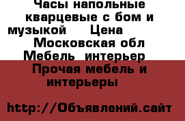 Часы напольные кварцевые с бом и музыкой . › Цена ­ 20 000 - Московская обл. Мебель, интерьер » Прочая мебель и интерьеры   